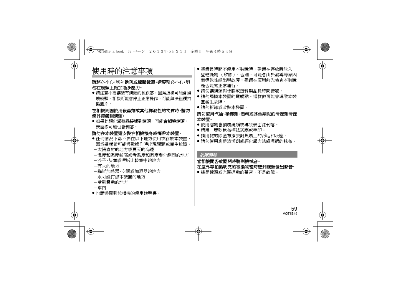 使用時的注意事項 | Panasonic HH020AE User Manual | Page 59 / 72