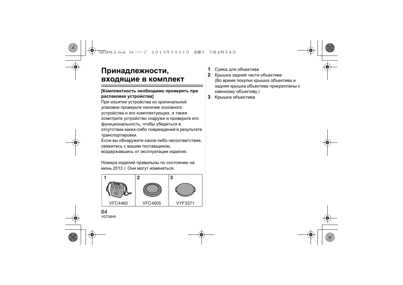 Принадлежности, входящие в комплект | Panasonic HH020AE User Manual | Page 64 / 72