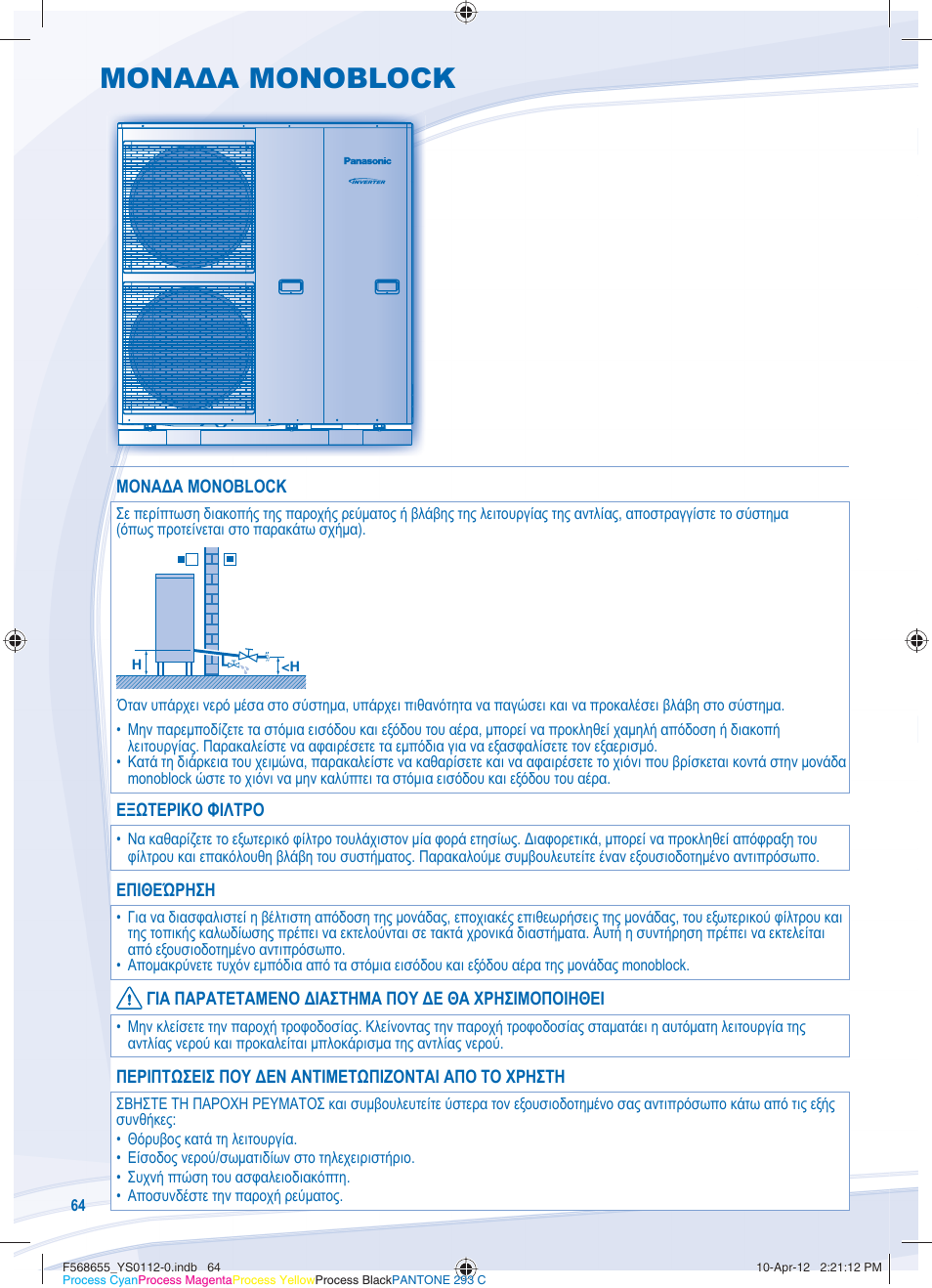 Μοναδα monoblock | Panasonic WHMXF12D9E8 User Manual | Page 64 / 76