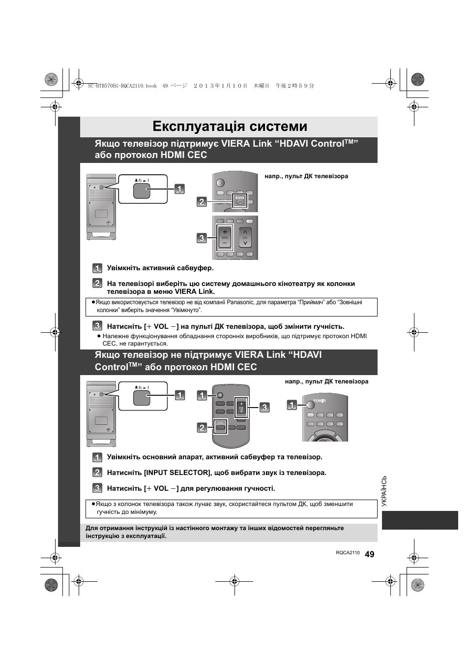 Експлуатація системи, Якщо телевізор підтримує viera link “hdavi control, Або протокол hdmi cec | Panasonic SCHTB570EG User Manual | Page 49 / 52