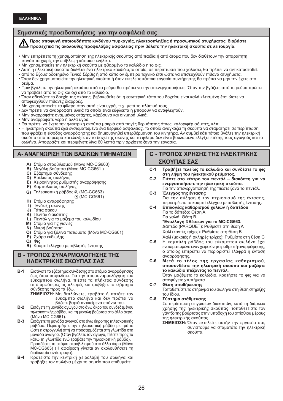 Σηµαντικές προειδοποιήσεις για την ασφάλειά σας | Panasonic MCCG661 User Manual | Page 26 / 32