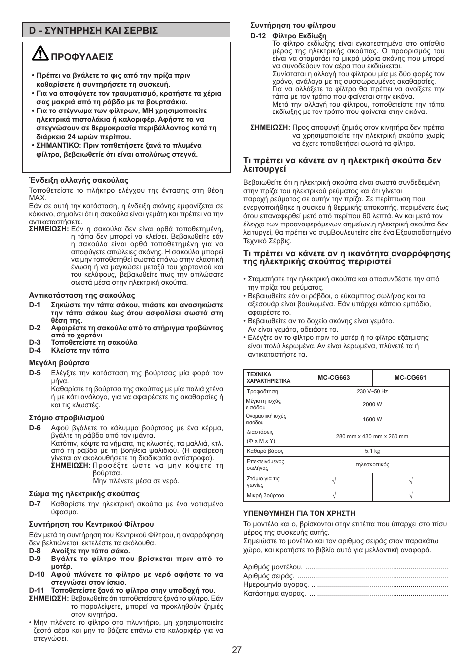 27 d - συντηρηση και σερβισ, Προφyλαεισ | Panasonic MCCG661 User Manual | Page 27 / 32