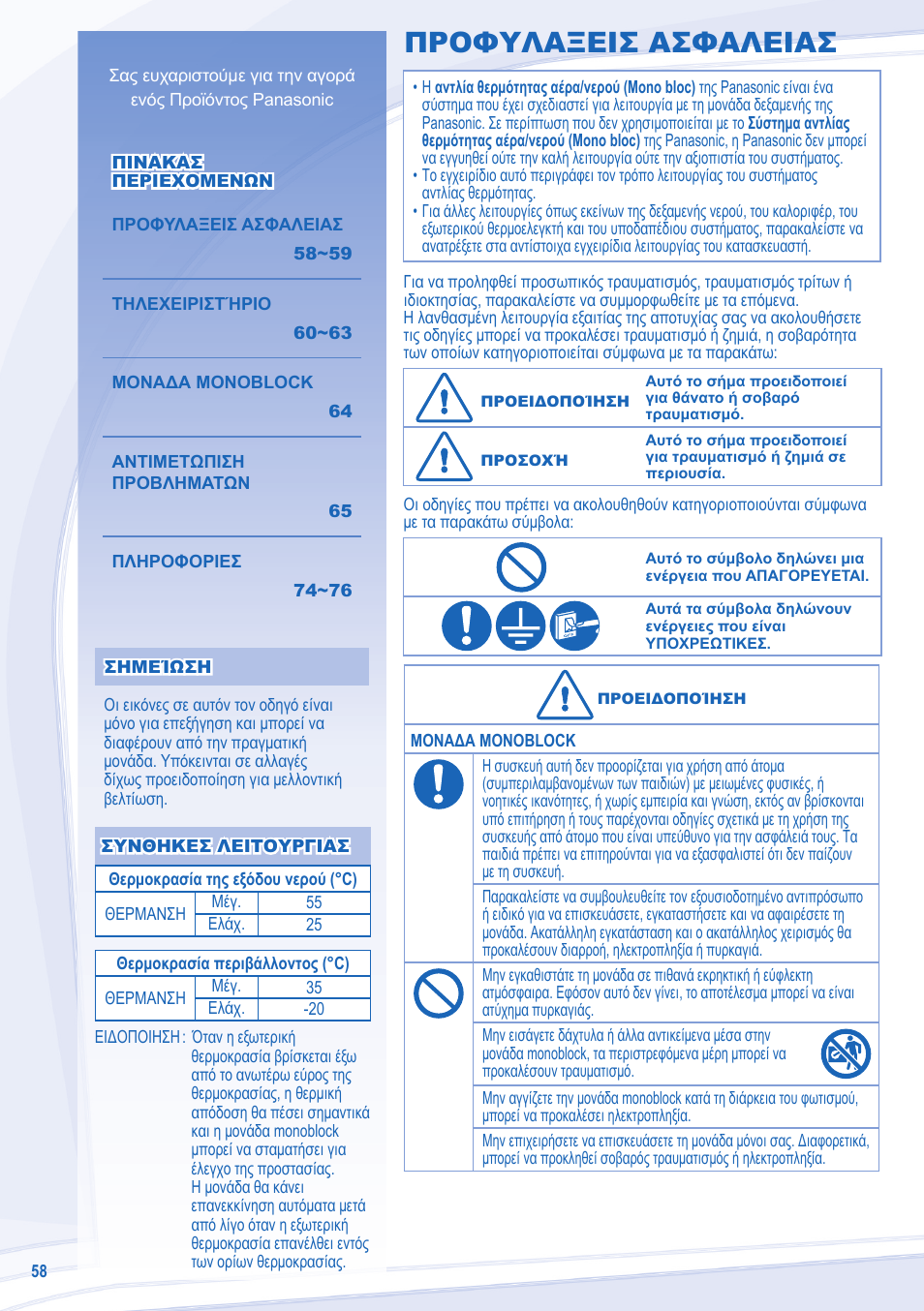 Προφυλαξεισ ασφαλειασ | Panasonic WHMDF16C6E5 User Manual | Page 58 / 76