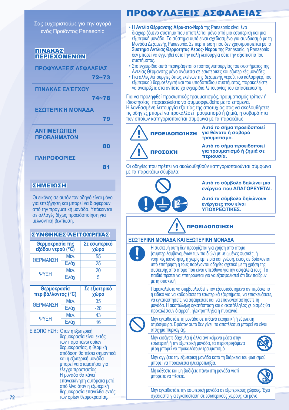 Προφυλαξεισ ασφαλειασ | Panasonic WHSXC12D6E5 User Manual | Page 72 / 92