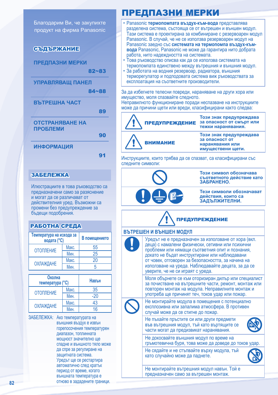 Предпазни мерки | Panasonic WHSXC12D6E5 User Manual | Page 82 / 92