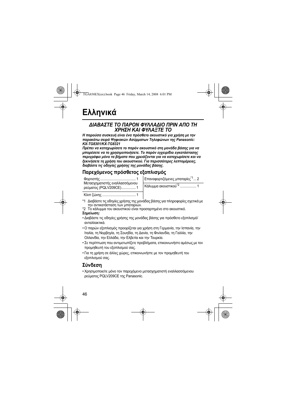 Ελληνικά, Παρεχόµενος πρόσθετος εξοπλισµός, Σύνδεση | Panasonic KXTGA830EX User Manual | Page 46 / 80