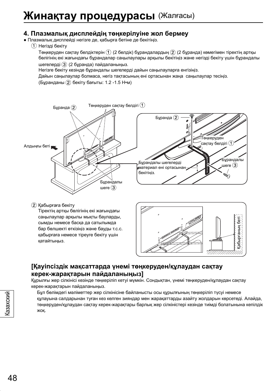 Жинақтау процедурасы, Жалғасы), Плазмалық дисплейдің төңкерілуіне жол бермеу | Ка зах ский | Panasonic TYST20K User Manual | Page 48 / 60