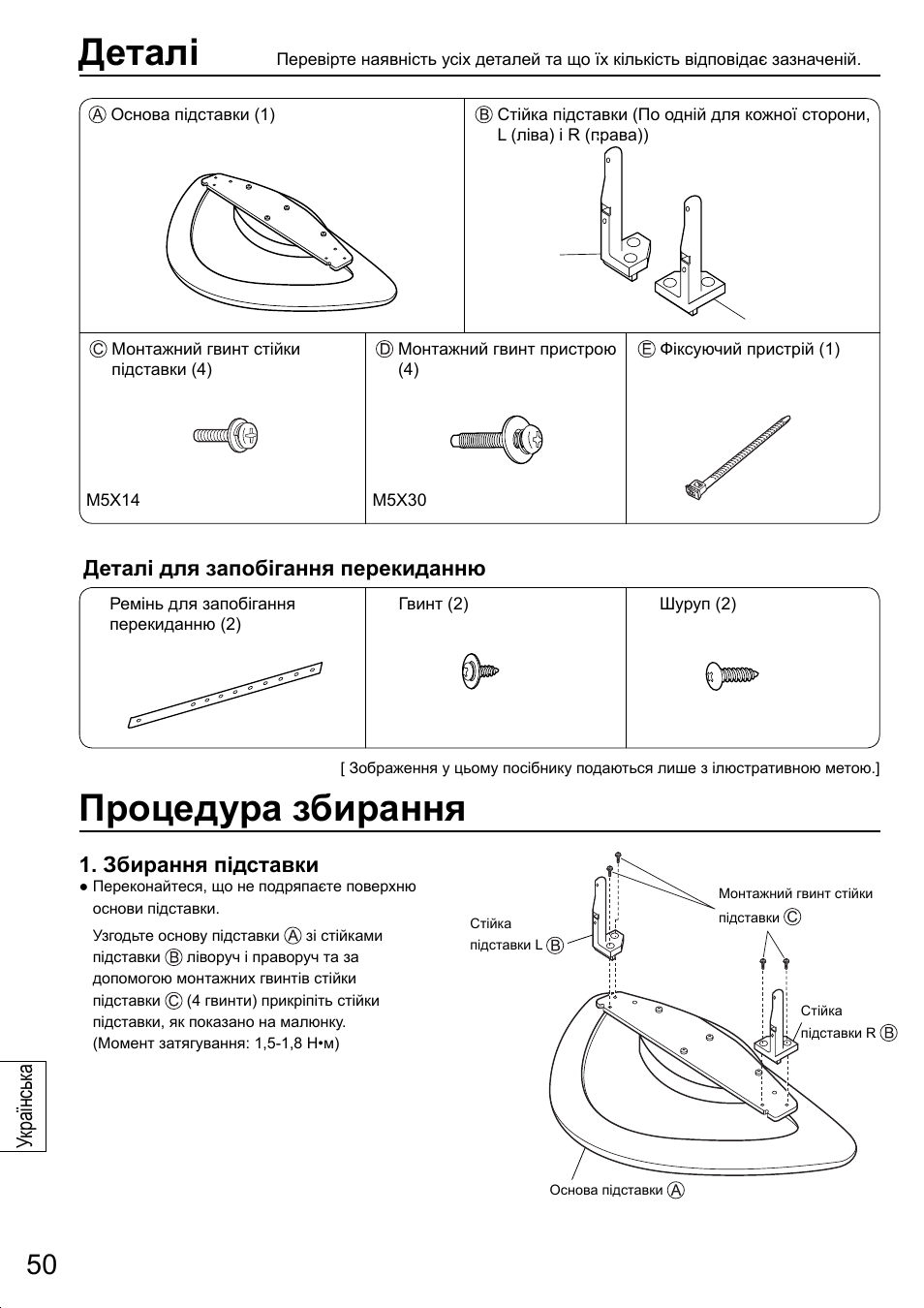 Деталі, Процедура збирання, Деталі для запобігання перекиданню | Збирання підставки, Ук раїнськ а | Panasonic TYST20K User Manual | Page 50 / 60