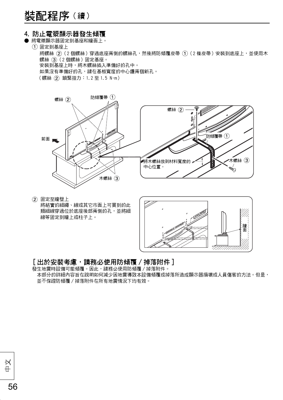 裝配程序, 防止電漿顯示器發生傾覆, 出於安裝考慮，請務必使用防傾覆 / 掉落附件 | Panasonic TYST20K User Manual | Page 56 / 60