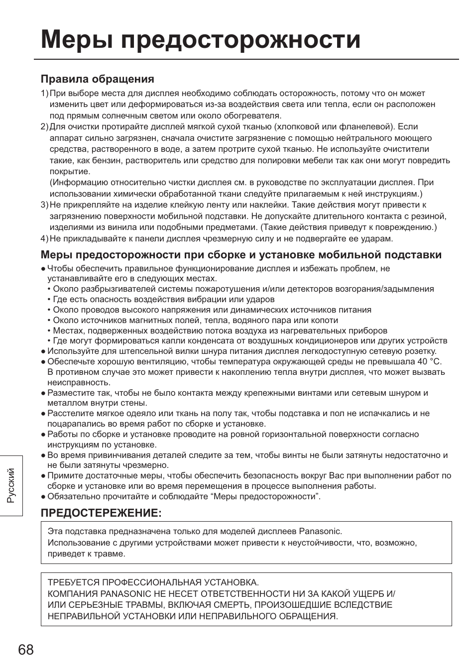 Меры предосторожности, Правила обращения, Предостережение | Panasonic TYST65PF1 User Manual | Page 68 / 96