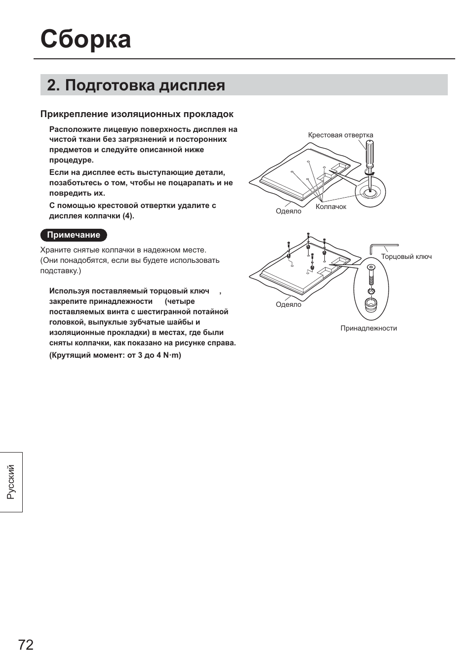 Подготовка дисплея, Сборка | Panasonic TYST65PF1 User Manual | Page 72 / 96