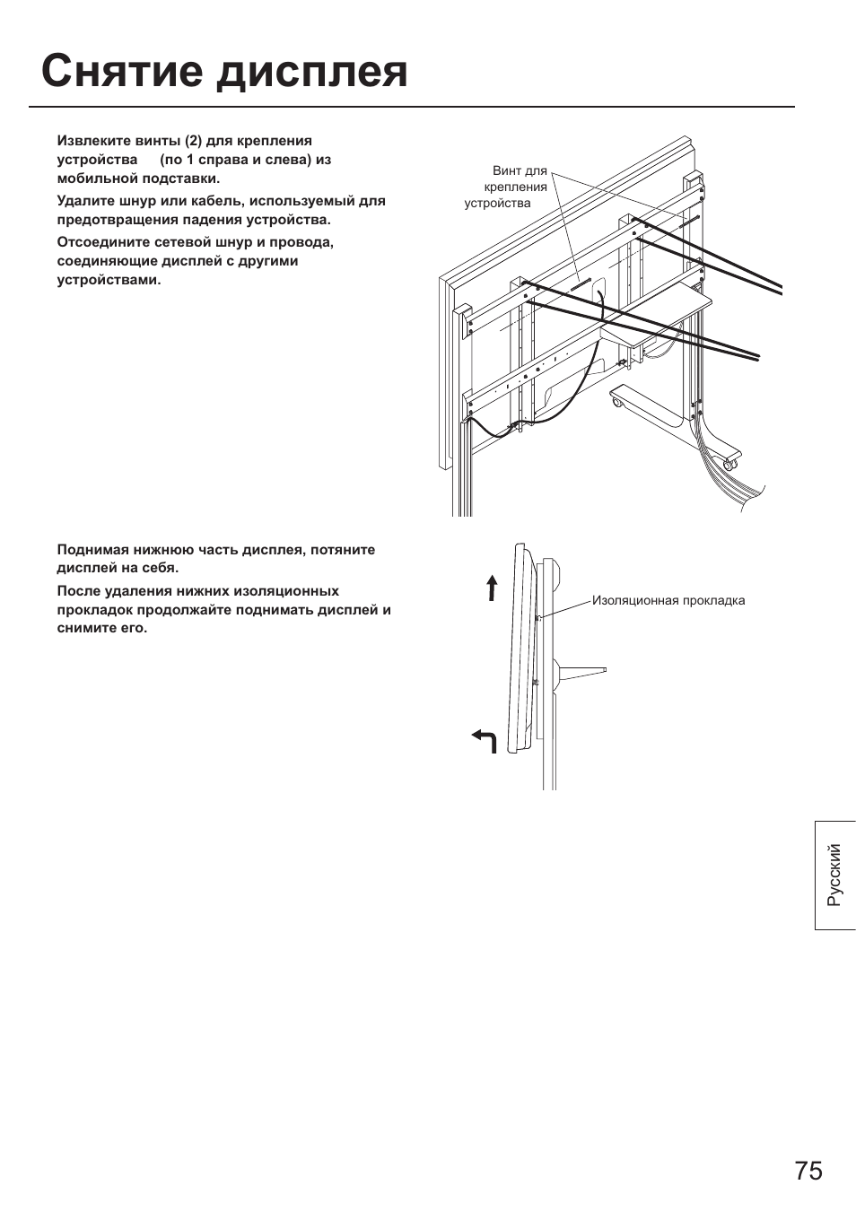 Снятие дисплея | Panasonic TYST65PF1 User Manual | Page 75 / 96