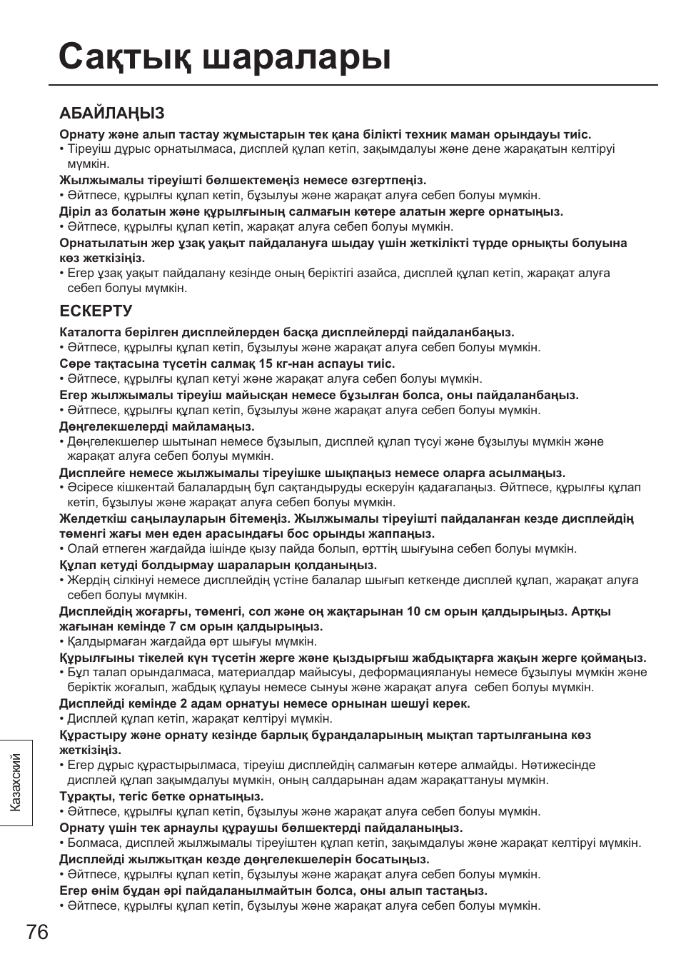 Сактык шаралары, Абайлаиыз, Ескерту | Panasonic TYST65PF1 User Manual | Page 76 / 96