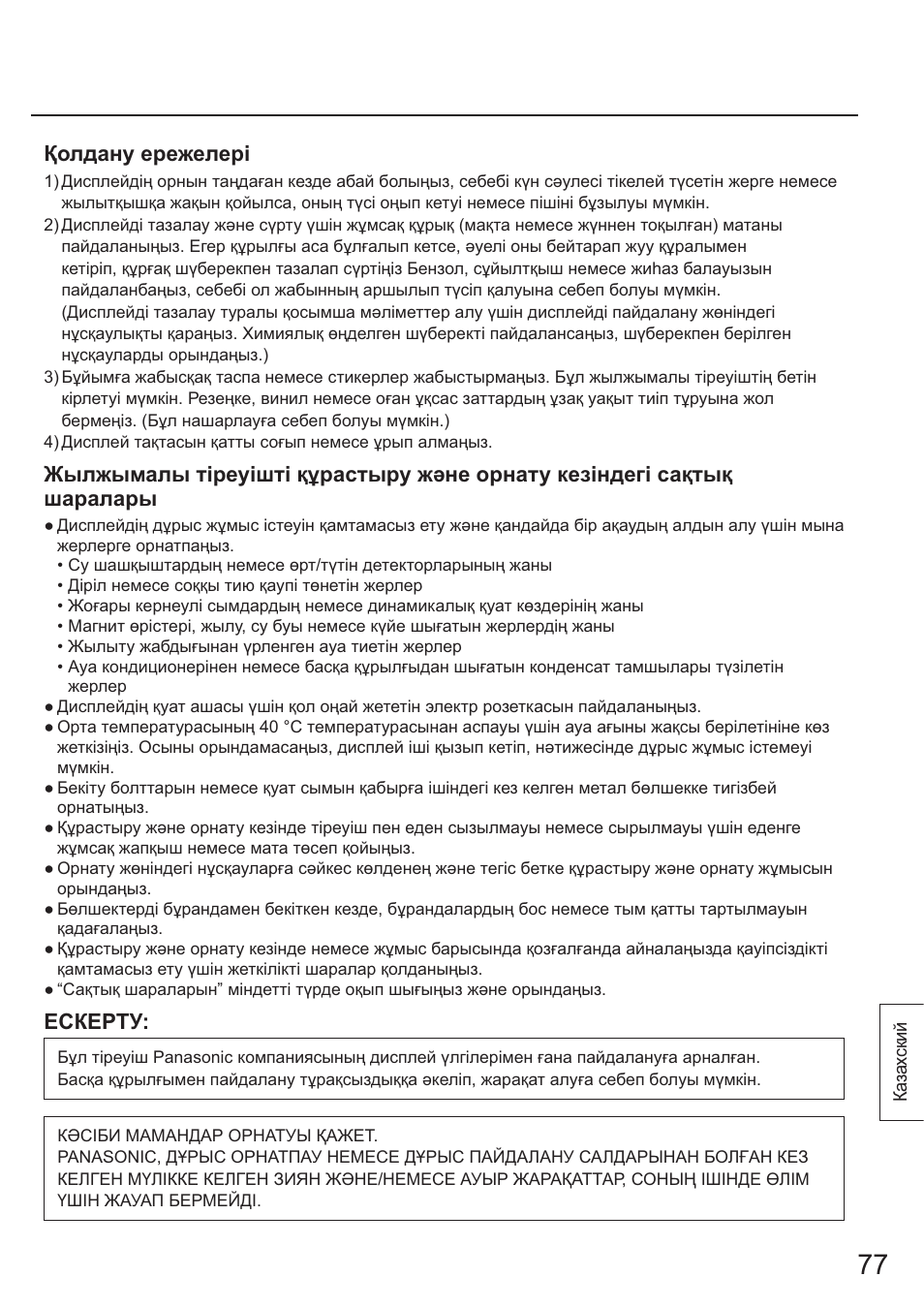 Колдану ережелер, Ескерту | Panasonic TYST65PF1 User Manual | Page 77 / 96