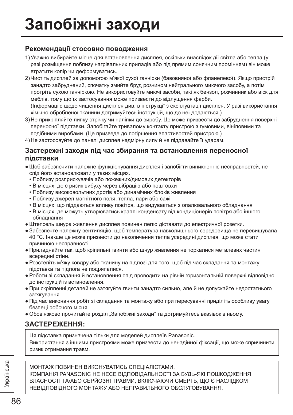 Запоб1жн1 заходи, Рекомендацг|' стосовно поводження, Застереження | Panasonic TYST65PF1 User Manual | Page 86 / 96
