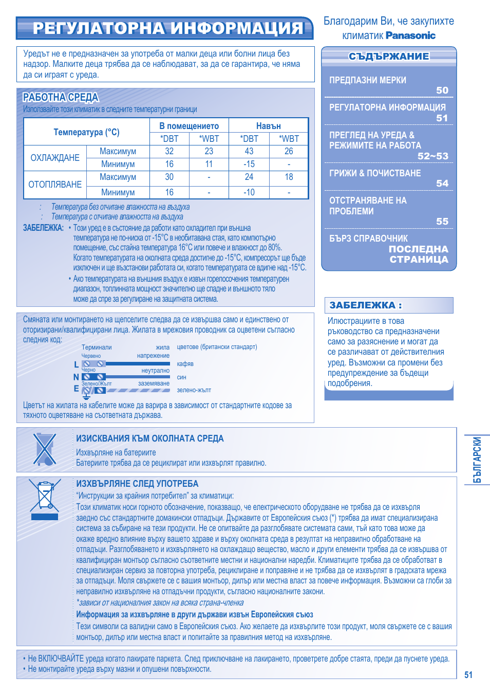 Регулаторна информация, Благодарим ви, че закупихте климатик | Panasonic KITE9HKEA User Manual | Page 51 / 56