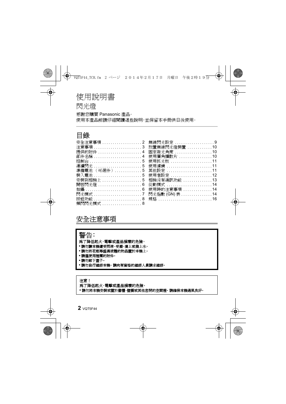 使用說明書, 目錄 安全注意事項 | Panasonic DMWFL580LPP User Manual | Page 104 / 224