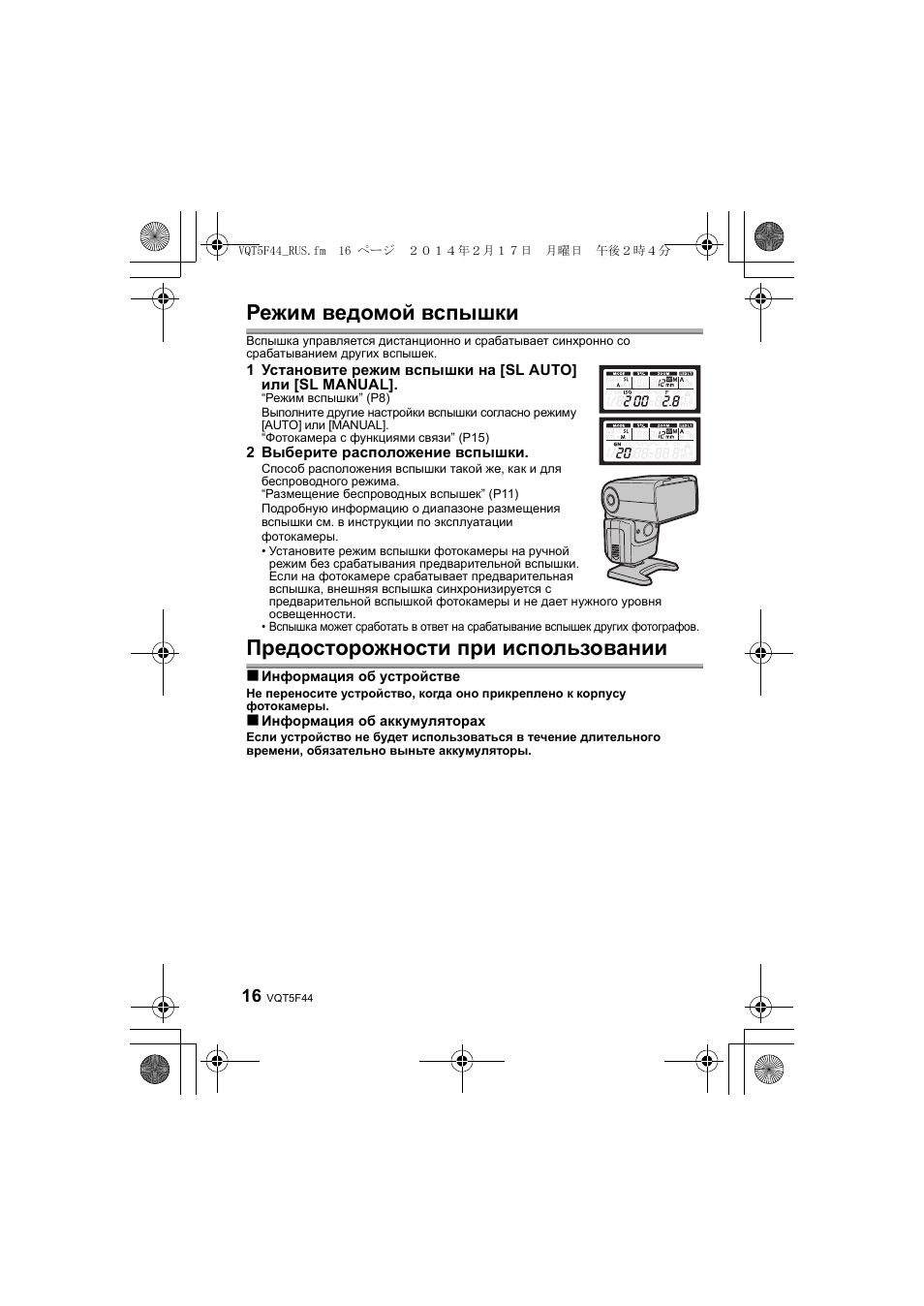 Режим ведомой вспышки, Предосторожности при использовании | Panasonic DMWFL580LPP User Manual | Page 152 / 224