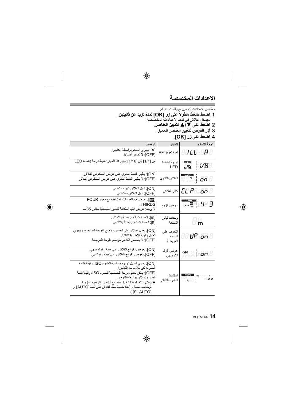 ﺔﺼﺼﺨﻤﻟﺍ ﺕﺍﺩﺍﺪﻋﻹﺍ | Panasonic DMWFL580LPP User Manual | Page 183 / 224