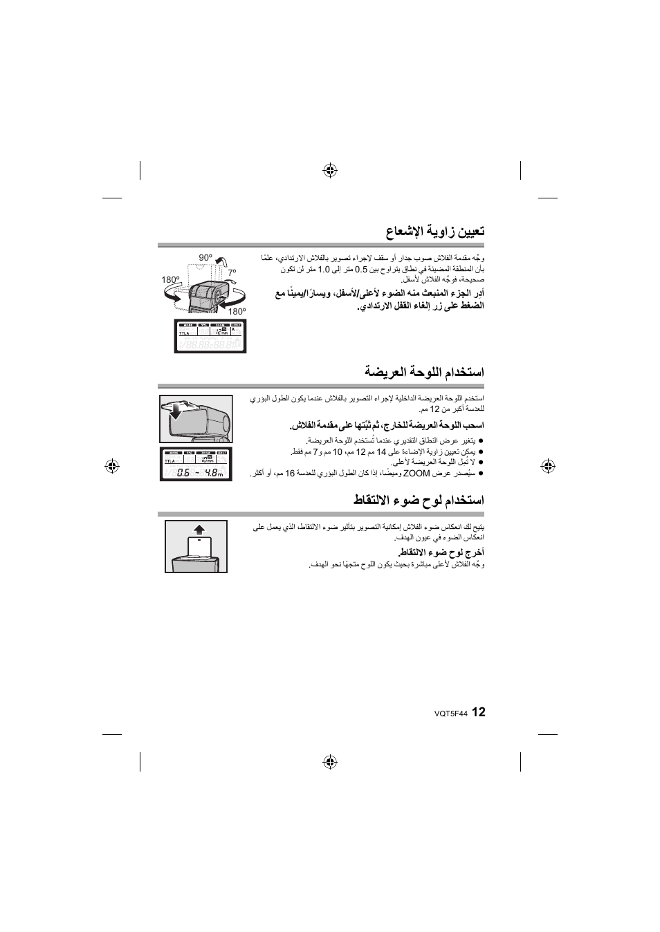 ﻉﺎﻌﺷﻹﺍ ﺔﻳﻭﺍﺯ ﻦﻴﻴﻌﺗ, ﺔﻀﻳﺮﻌﻟﺍ ﺔﺣﻮﻠﻟﺍ ﻡﺍﺪﺨﺘﺳﺍ, ﻁﺎﻘﺘﻟﻻﺍ ءﻮﺿ ﺡﻮﻟ ﻡﺍﺪﺨﺘﺳﺍ | Panasonic DMWFL580LPP User Manual | Page 185 / 224