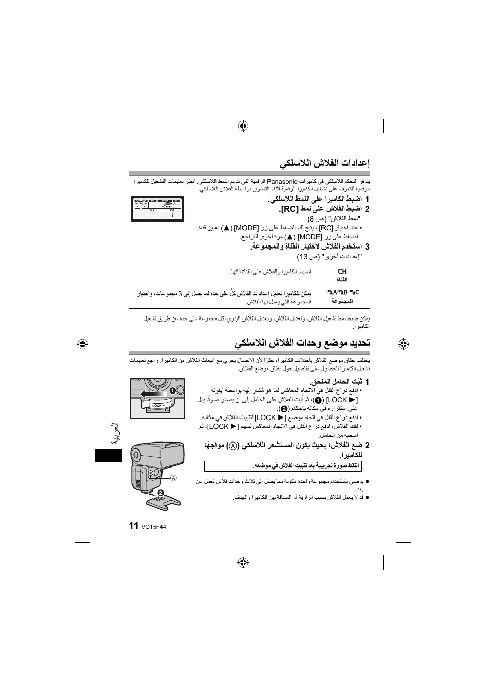 ﻲﻜﻠﺳﻼﻟﺍ ﺵﻼﻔﻟﺍ ﺕﺍﺩﺍﺪﻋﺇ, ﻲﻜﻠﺳﻼﻟﺍ ﺵﻼﻔﻟﺍ ﺕﺍﺪﺣﻭ ﻊﺿﻮﻣ ﺪﻳﺪﺤﺗ | Panasonic DMWFL580LPP User Manual | Page 186 / 224