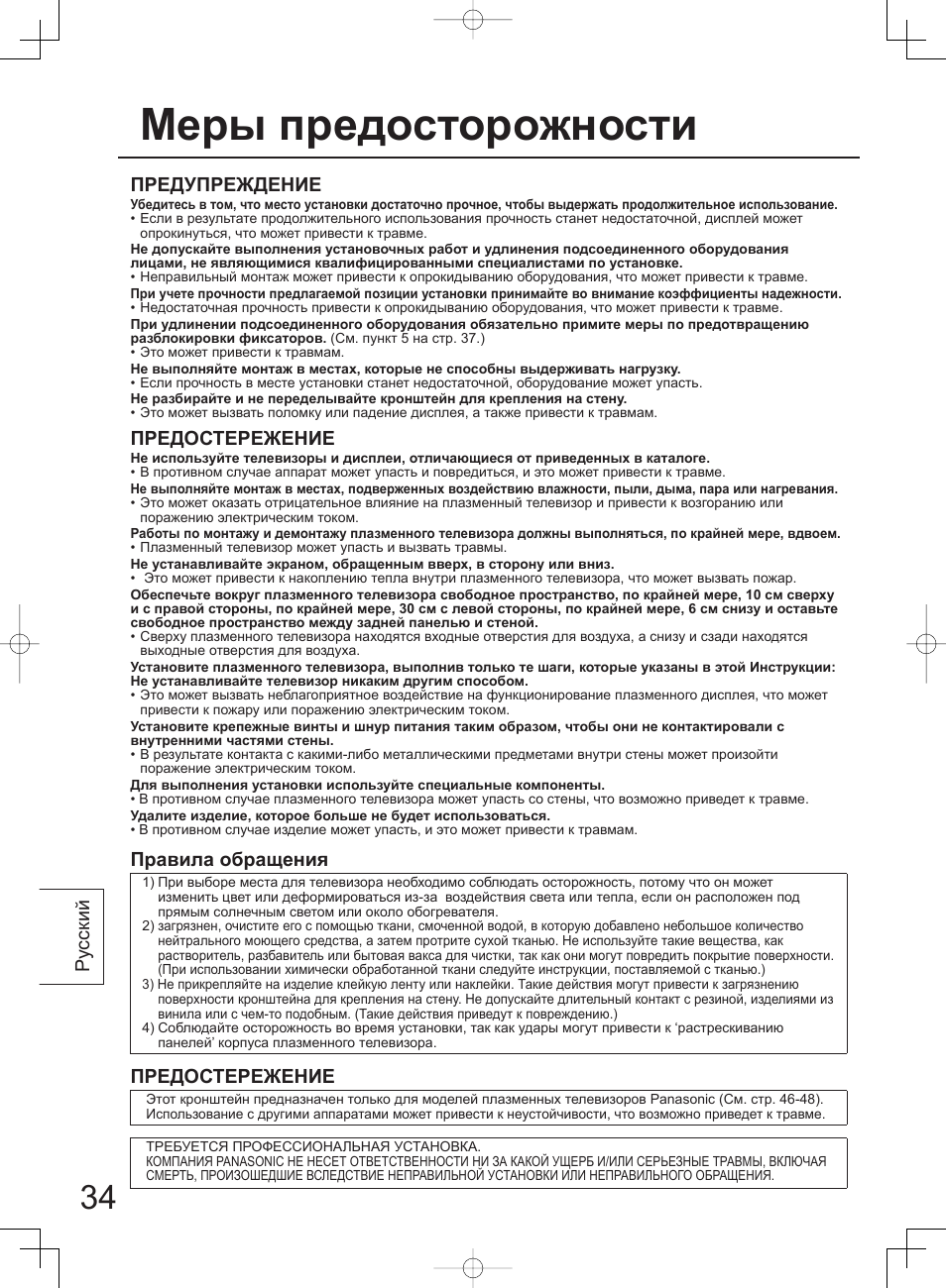 Меры предосторожности, Ру сский предупреждение, Предостережение | Правила обращения | Panasonic TYWK42PV4W User Manual | Page 34 / 52