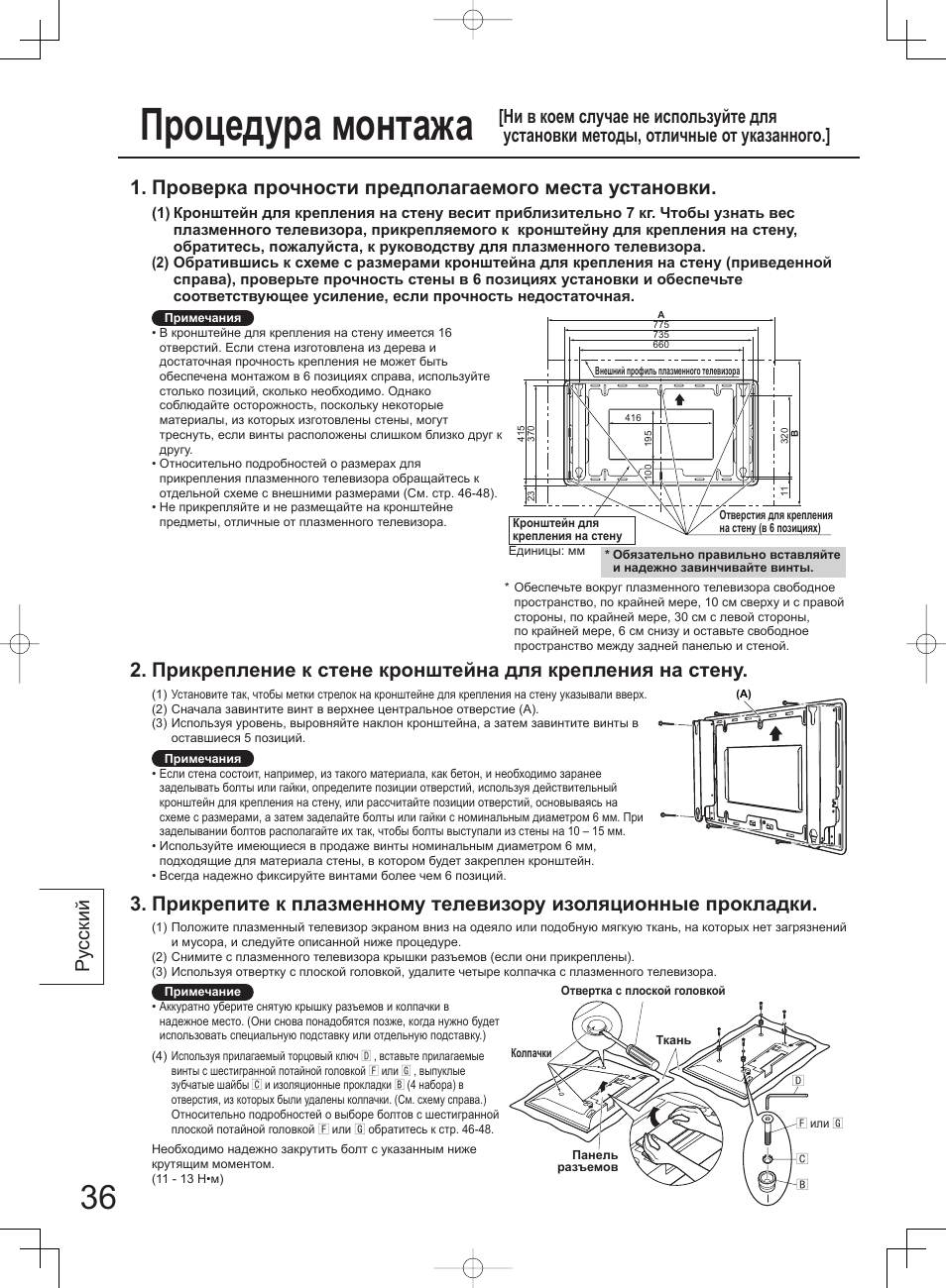 Процедура монтажа, Проверка прочности предполагаемого места установки, Ру сский | Panasonic TYWK42PV4W User Manual | Page 36 / 52