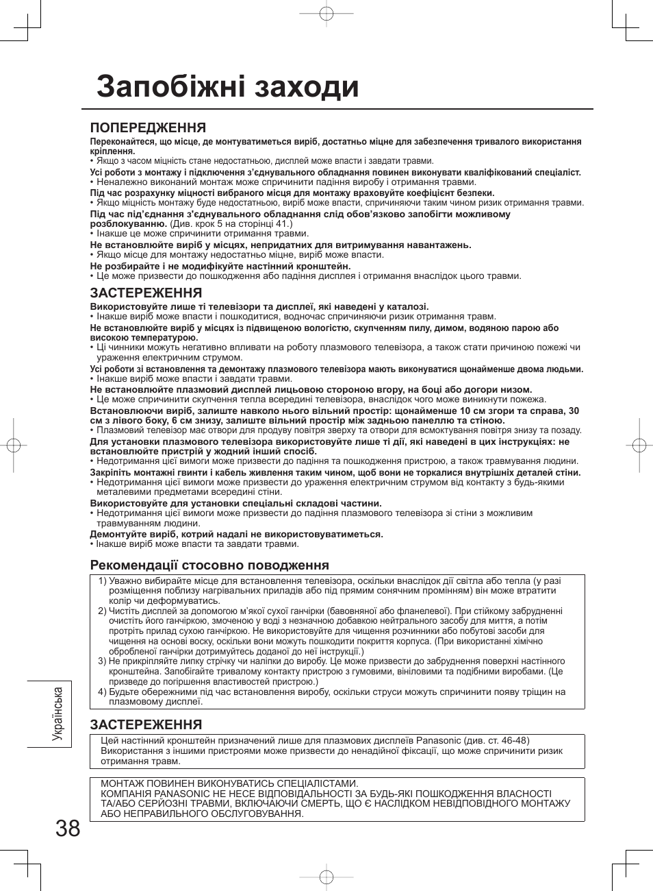 Запобіжні заходи, Українськ а попередження, Застереження | Рекомендації стосовно поводження | Panasonic TYWK42PV4W User Manual | Page 38 / 52