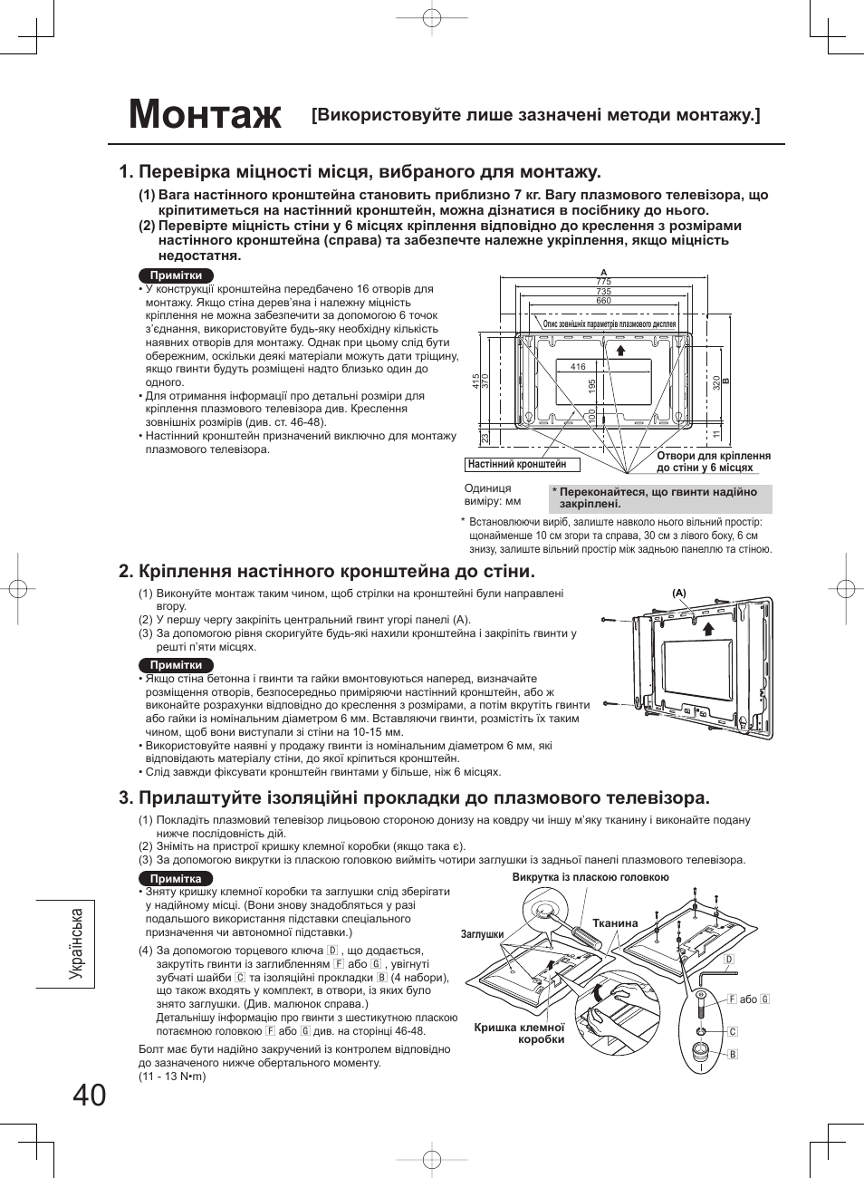 Монтаж, Перевірка міцності місця, вибраного для монтажу, Кріплення настінного кронштейна до стіни | Українськ а, Використовуйте лише зазначені методи монтажу | Panasonic TYWK42PV4W User Manual | Page 40 / 52
