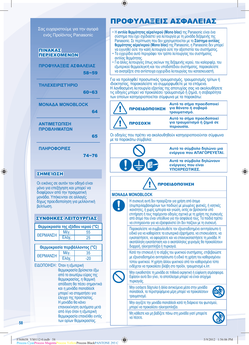 Προφυλαξεισ ασφαλειασ | Panasonic WHMDF06D3E5 User Manual | Page 58 / 76