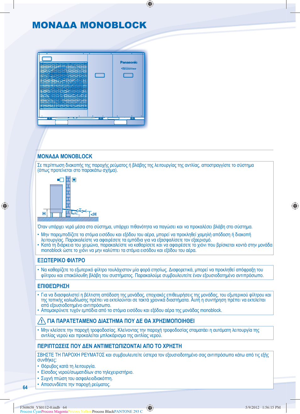 Μοναδα monoblock | Panasonic WHMDF06D3E5 User Manual | Page 64 / 76