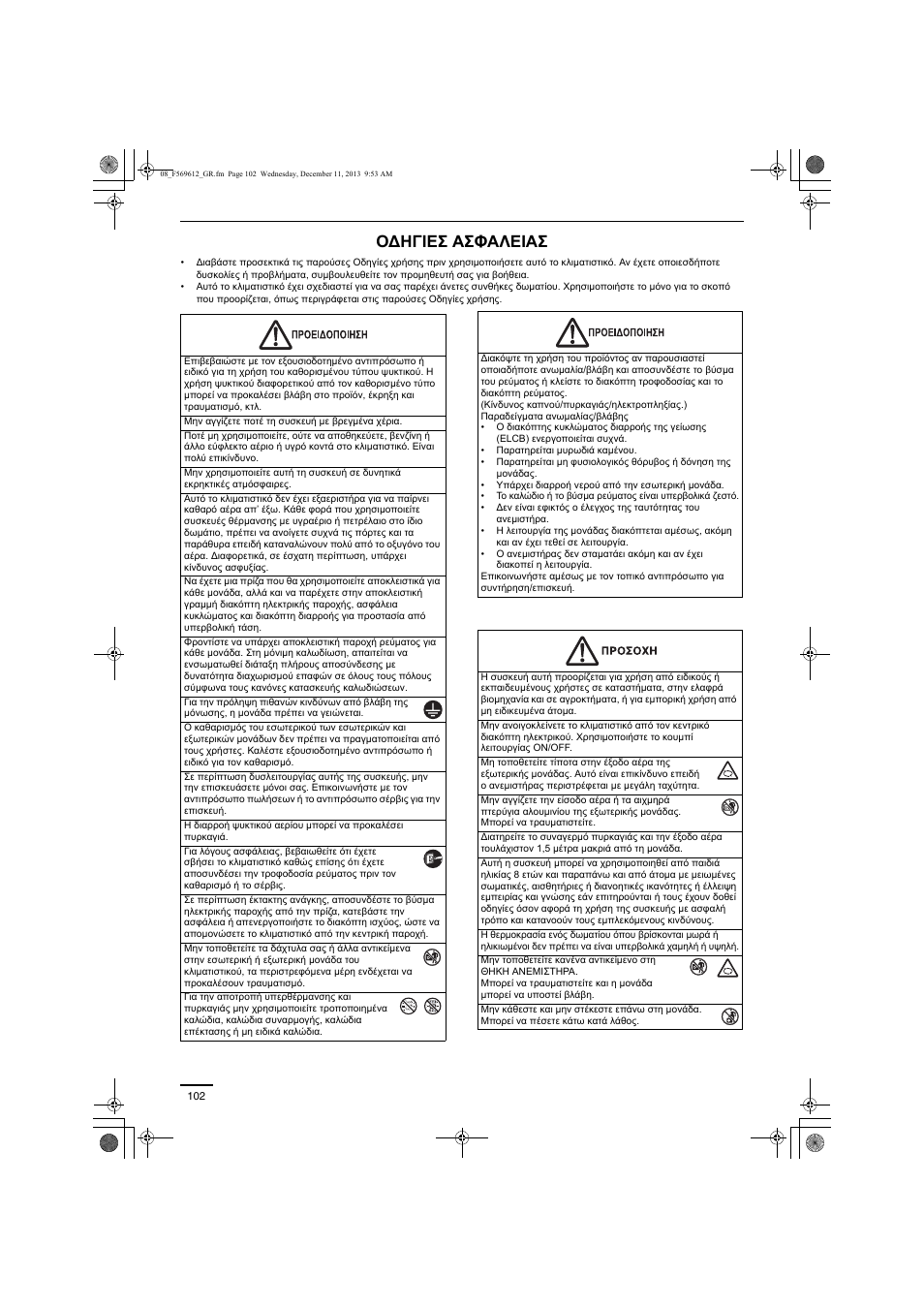 Οδηγιεσ ασφαλειασ | Panasonic S28MY2E5A User Manual | Page 102 / 180