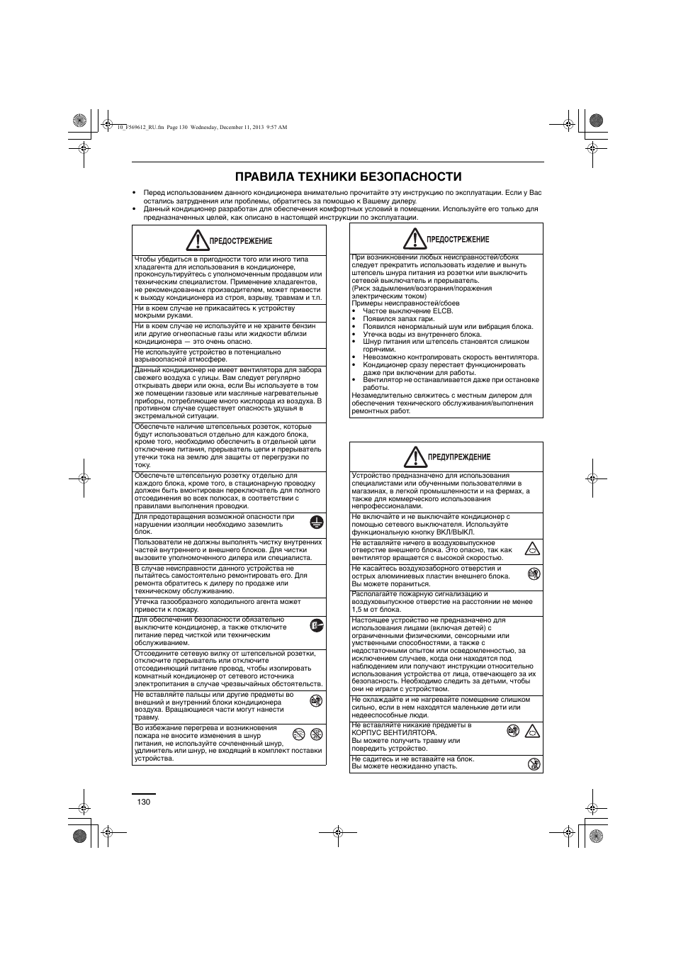 Правила техники безопасности | Panasonic S28MY2E5A User Manual | Page 130 / 180