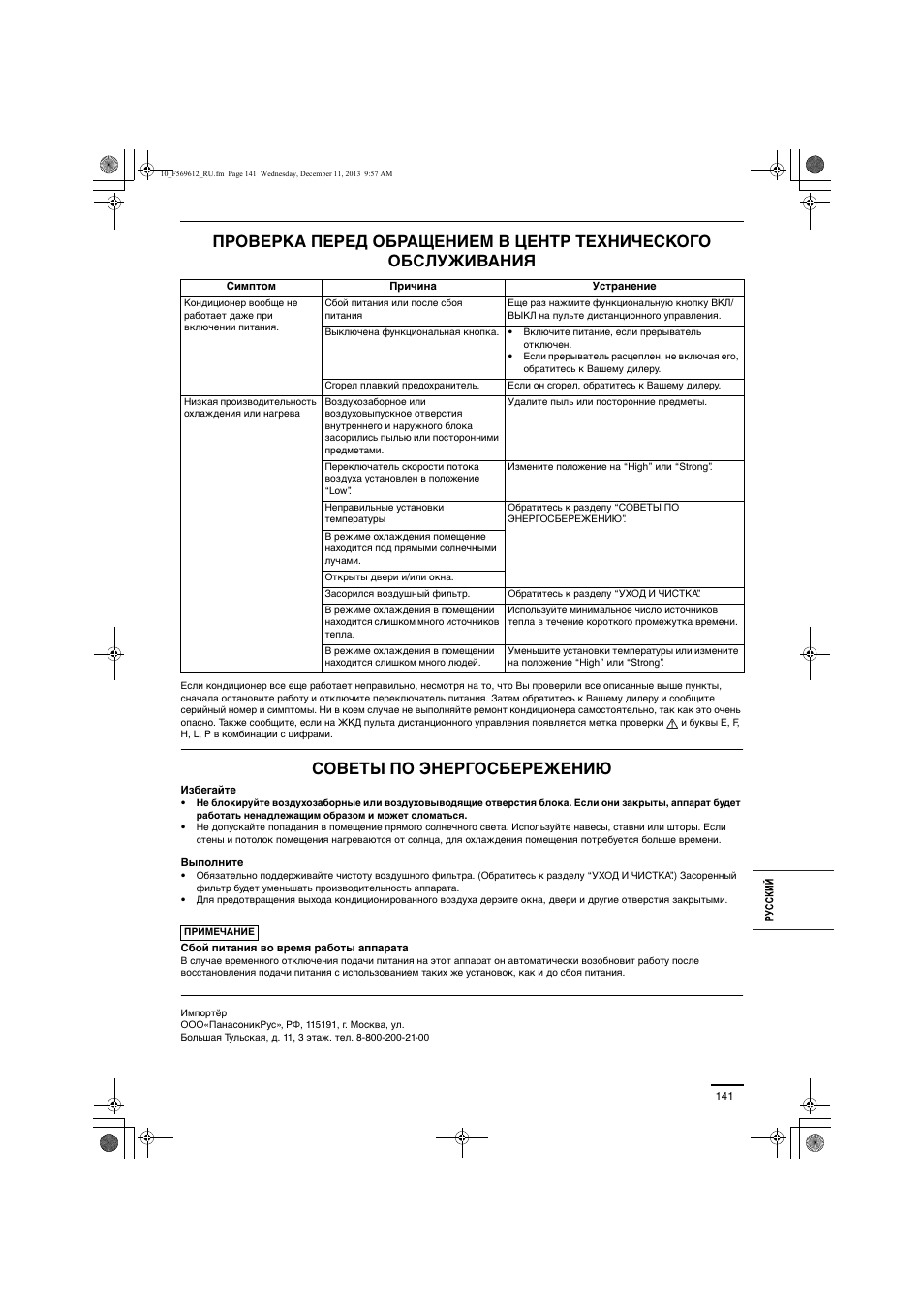 Советы по энергосбережению | Panasonic S28MY2E5A User Manual | Page 141 / 180