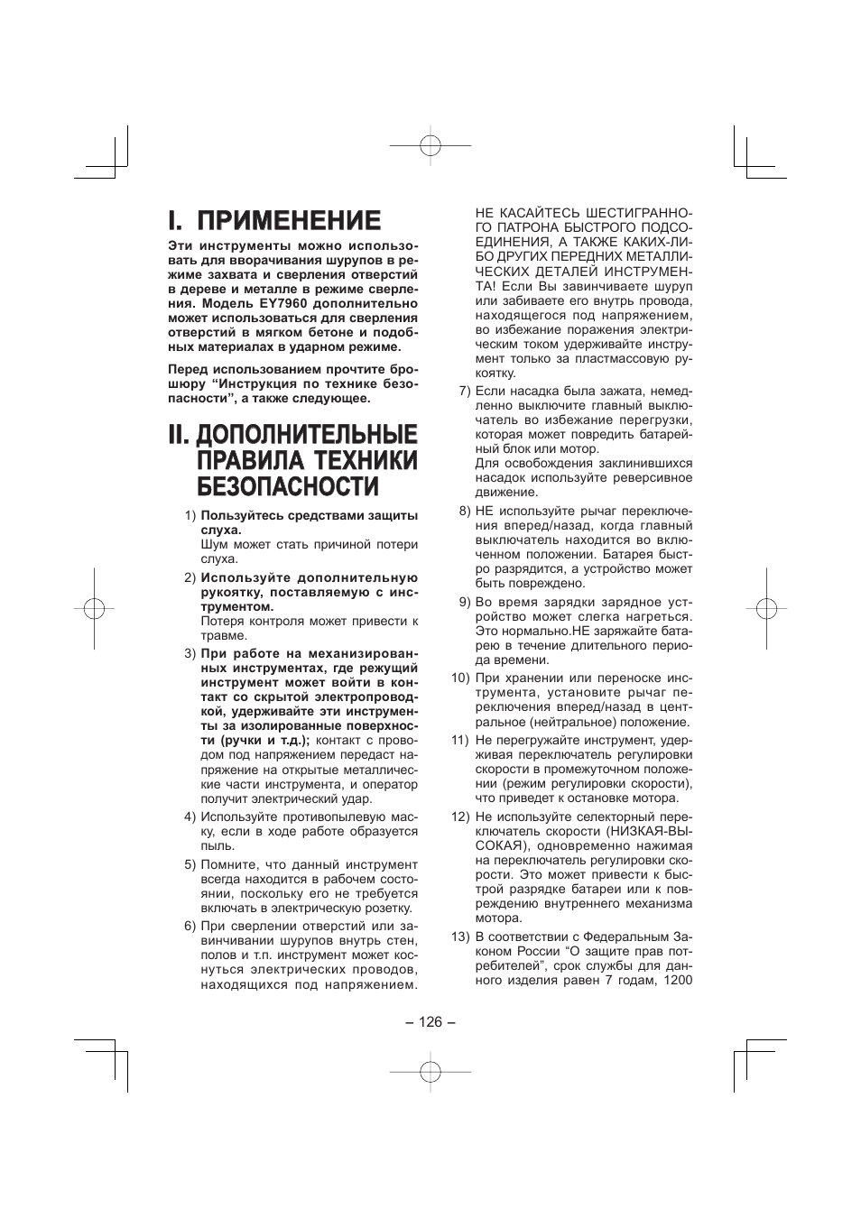 I. применение | Panasonic EY7960 User Manual | Page 126 / 152