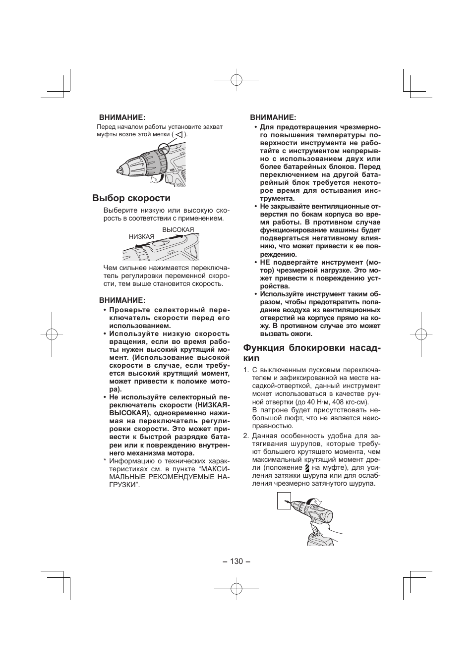 Выбор скорости, Функция блокировки насад- киn | Panasonic EY7960 User Manual | Page 130 / 152