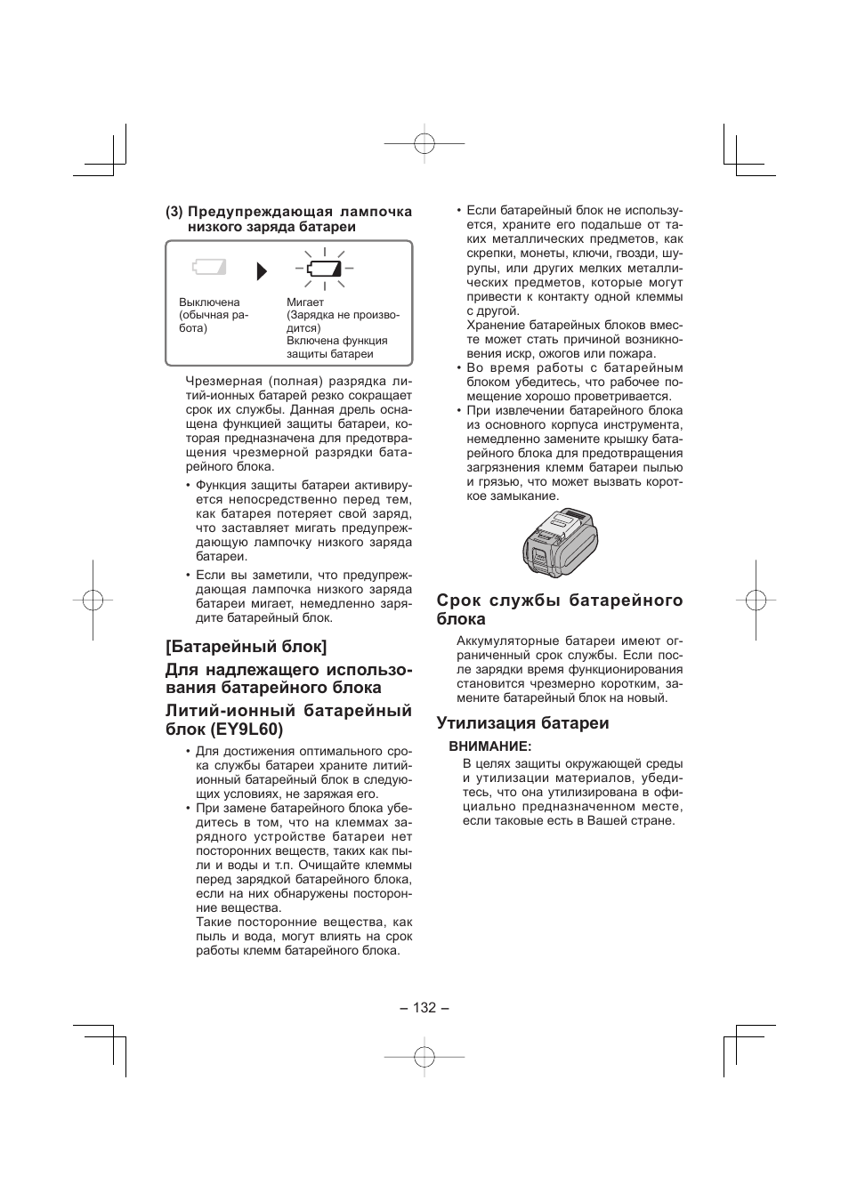 Срок службы батарейного блока, Утилизация батареи | Panasonic EY7960 User Manual | Page 132 / 152