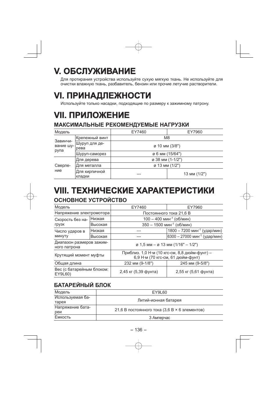 V. обслуживание, Vi. принадлежности, Vii. приложение | Viii. технические характеристики, Максимальные рекомендуемые нагрузки, Основное устройство, Батарейный блок | Panasonic EY7960 User Manual | Page 136 / 152