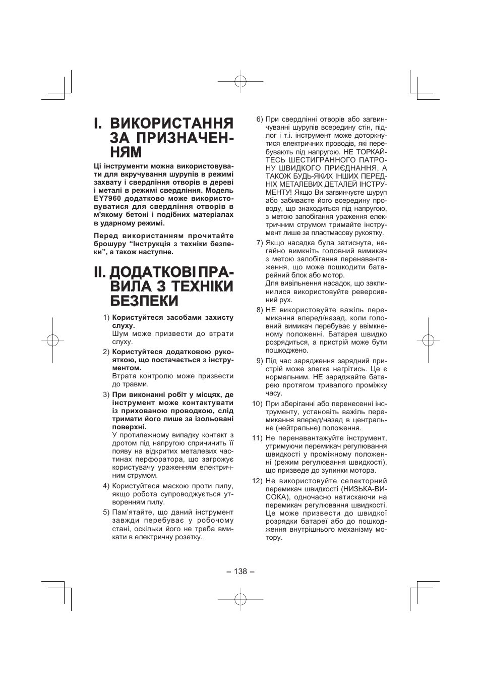 Ii. додаткові пра | Panasonic EY7960 User Manual | Page 138 / 152