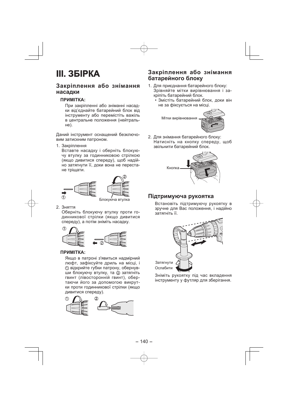 Iii. збірка, Закріплення або знімання насадки, Закріплення або знімання батарейного блоку | Підтримуюча рукоятка | Panasonic EY7960 User Manual | Page 140 / 152