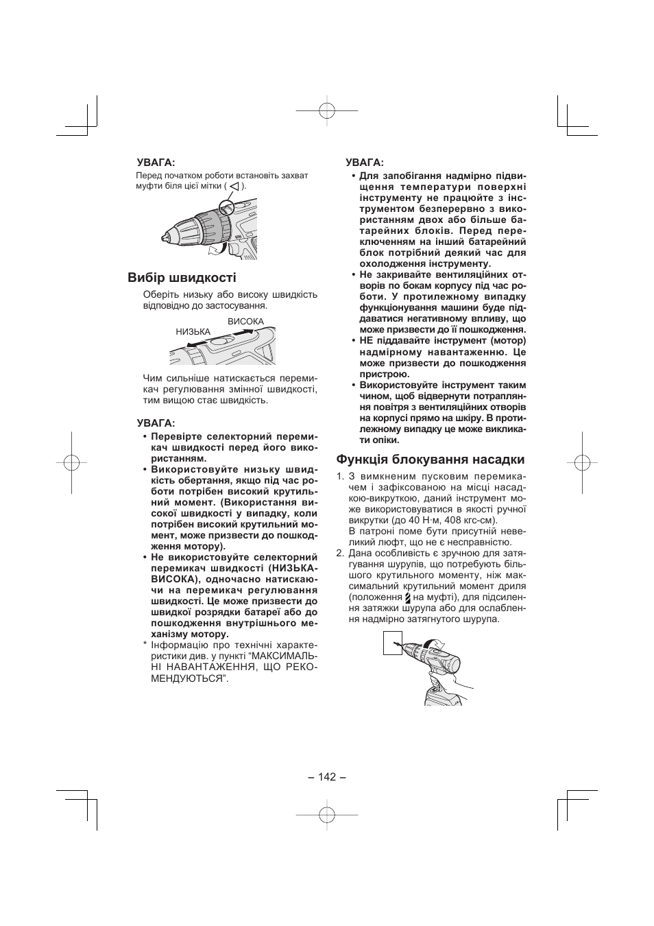 Вибір швидкості, Функція блокування насадки | Panasonic EY7960 User Manual | Page 142 / 152