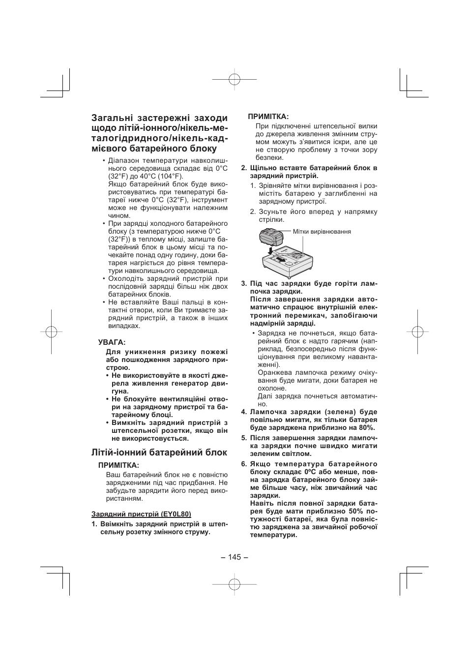 Літій-іонний батарейний блок | Panasonic EY7960 User Manual | Page 145 / 152