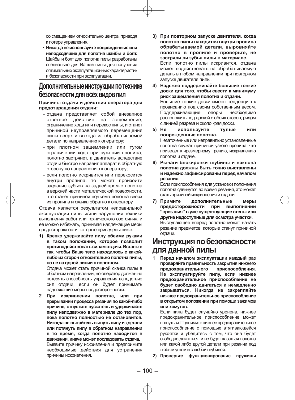 Инструкция по безопасности для данной пилы | Panasonic EY3551GQW User Manual | Page 100 / 120