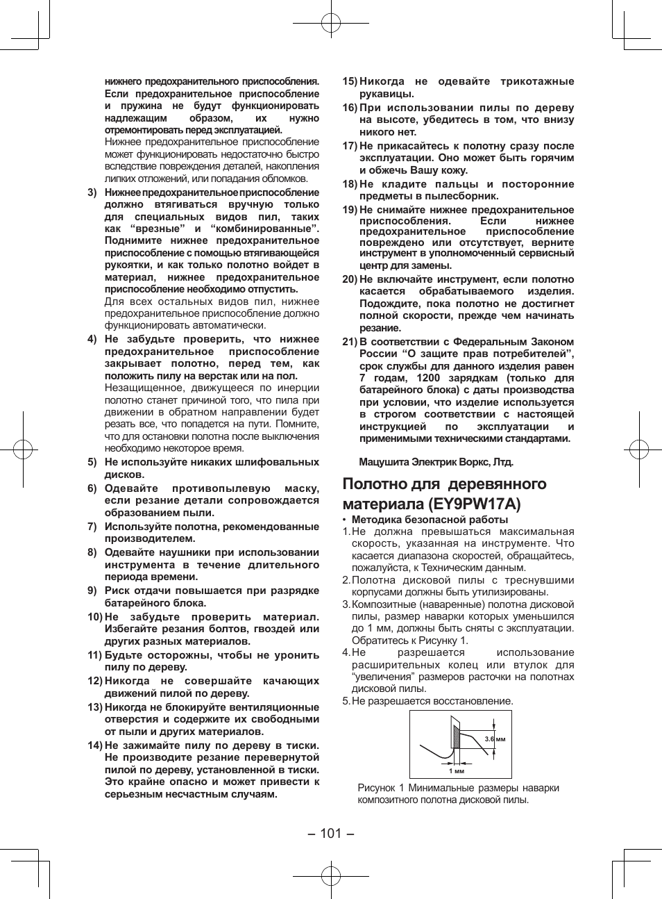Полотно для деревянного материала (ey9pw17a) | Panasonic EY3551GQW User Manual | Page 101 / 120