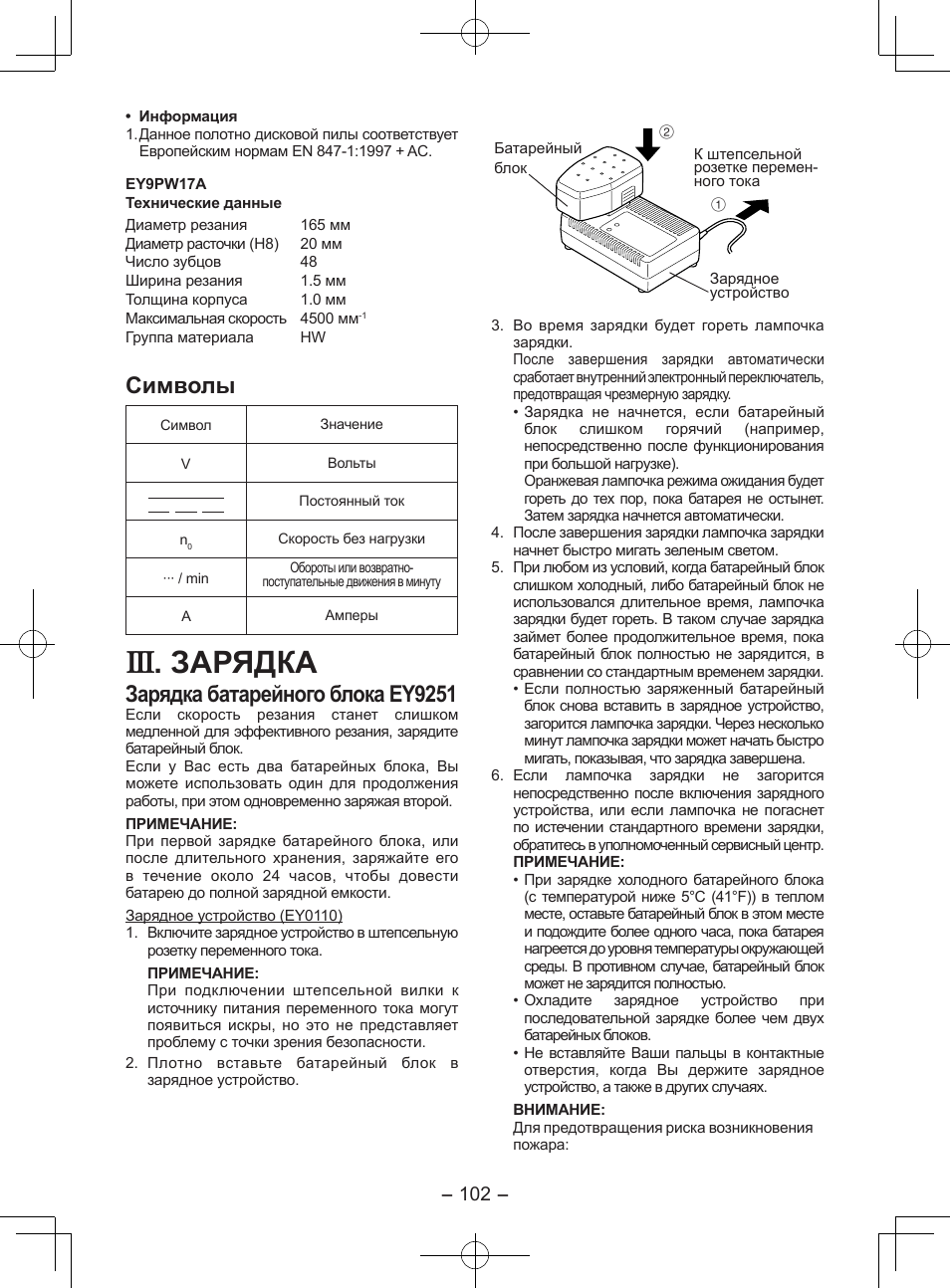 Зарядка, Символы, Зарядка батарейного блока ey9251 | Panasonic EY3551GQW User Manual | Page 102 / 120