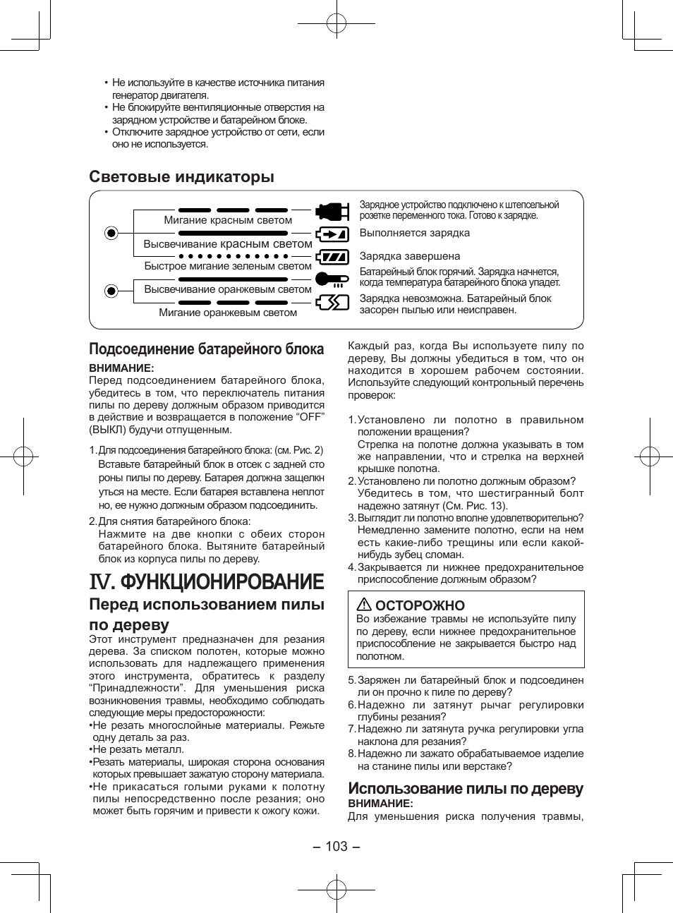 Функционирование, Световые индикаторы, Подсоединение батарейного блока | Перед использованием пилы по дереву, Использование пилы по дереву | Panasonic EY3551GQW User Manual | Page 103 / 120
