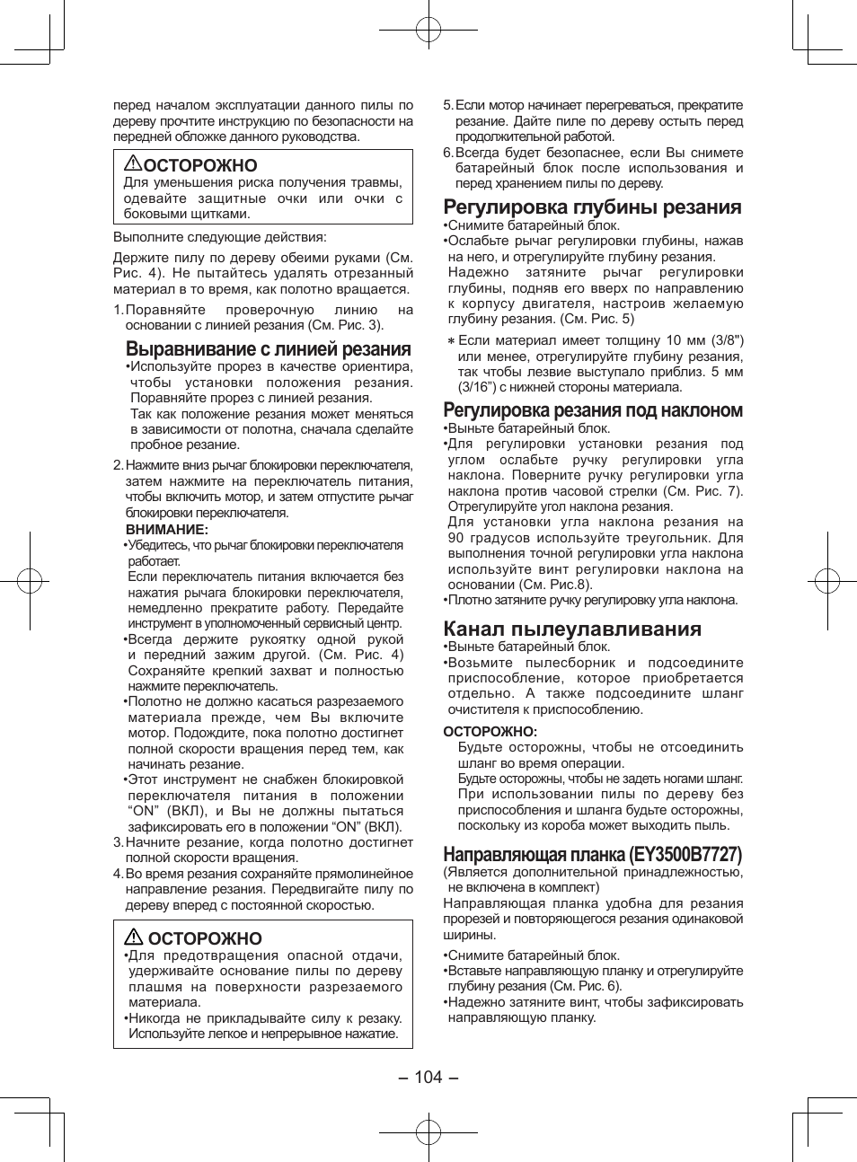 Выравнивание с линией резания, Регулировка глубины резания, Регулировка резания под наклоном | Канал пылеулавливания, Осторожно | Panasonic EY3551GQW User Manual | Page 104 / 120