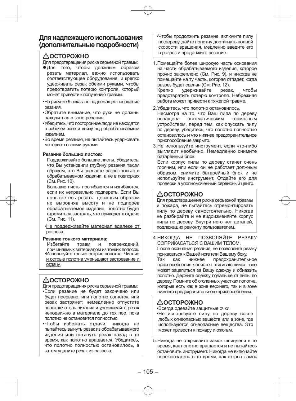 Осторожно | Panasonic EY3551GQW User Manual | Page 105 / 120