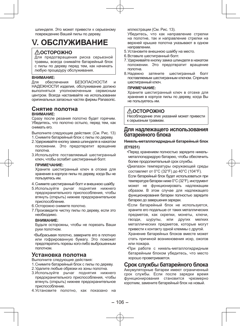 Обслуживание, Снятие полотна, Установка полотна | Для надлежащего использования батарейного блока, Срок службы батарейного блока | Panasonic EY3551GQW User Manual | Page 106 / 120