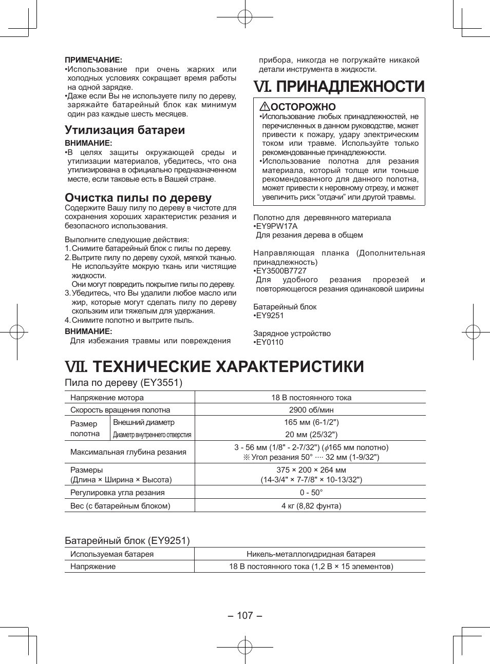 Принадлежности, Технические характеристики, Утилизация батареи | Очистка пилы по дереву | Panasonic EY3551GQW User Manual | Page 107 / 120